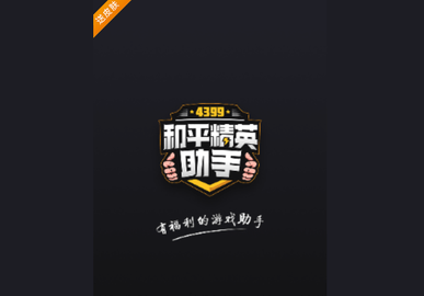 和平精英仙人辅助安卓版下载-4399和平精英助手官方版 v1.0.7